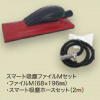 スマート吸塵ファイル　Mセット