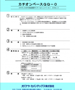 オバナヤ　カチオンベースQQ-0