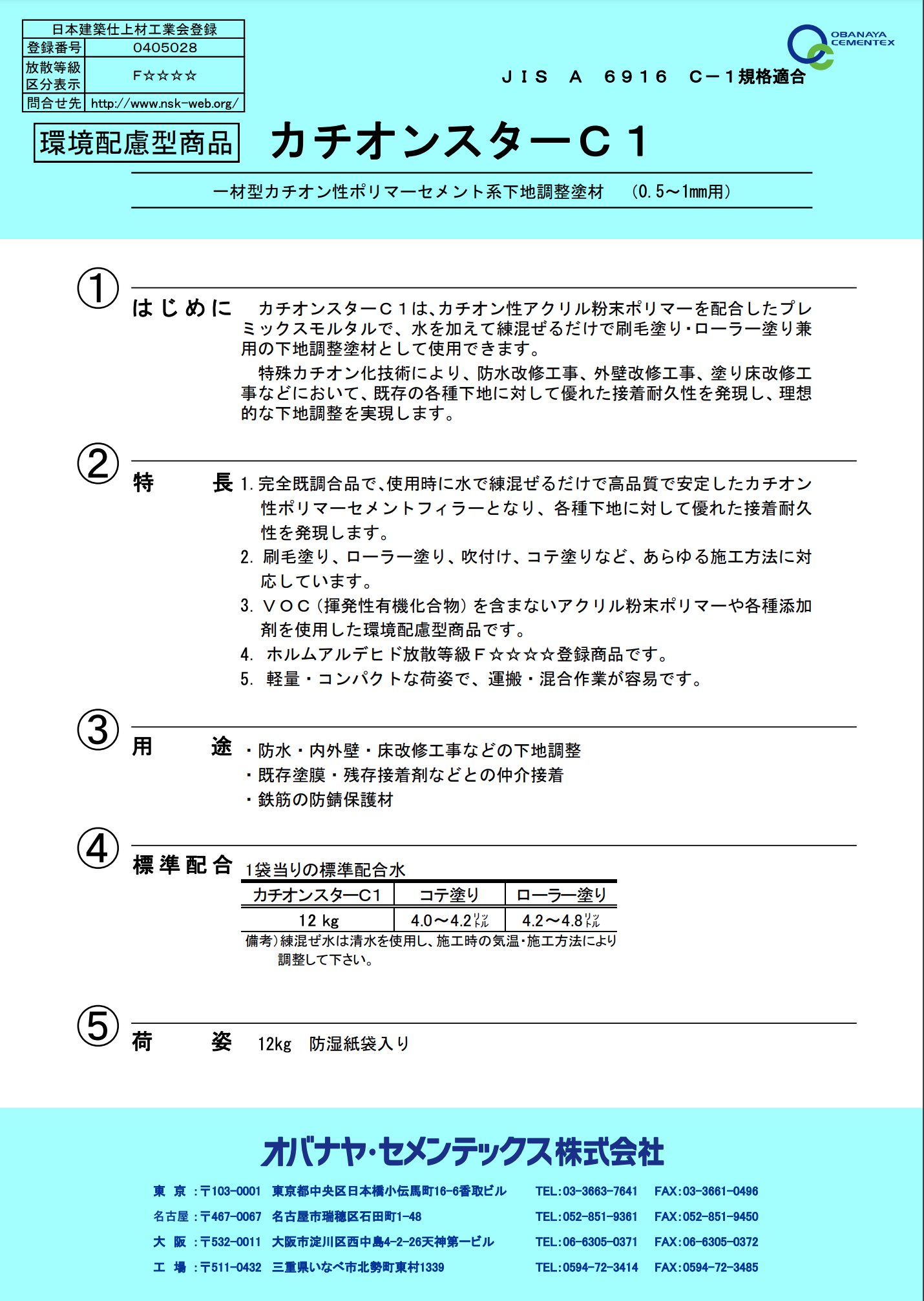 カチオンスターC1
