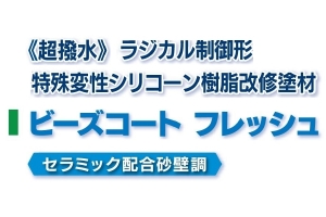 ビーズコートフレッシュ 20KG ＃ 意匠仕上塗材塗替用 アクリルシリコン