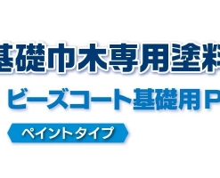 スズカ　ビーズコート　基礎用P