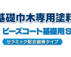 スズカ　ビーズコート　基礎用S