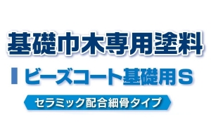 ビーズコート基礎用S 20KG ＃ 基礎巾木用 水性アクリルシリコン樹脂系