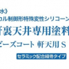 スズカ　ビーズコート軒天用S
