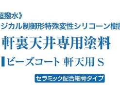 スズカ　ビーズコート軒天用S