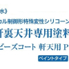 スズカ　ビーズコート軒天用P