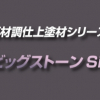 スズカファイン ビッグストーンSi