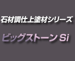 スズカファイン ビッグストーンSi