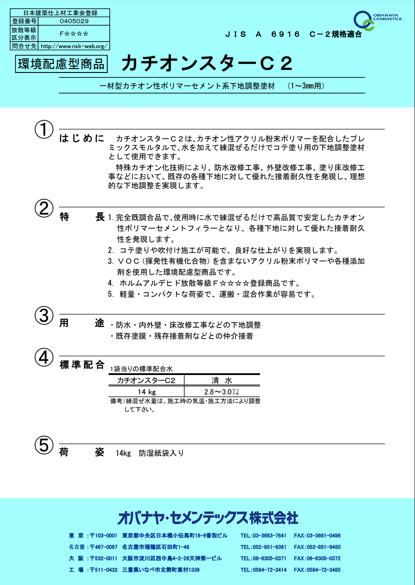 カチオンスターC2