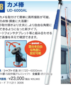 カメ棒　UD-6000AL