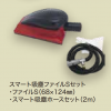 スマート吸塵ファイルSセット