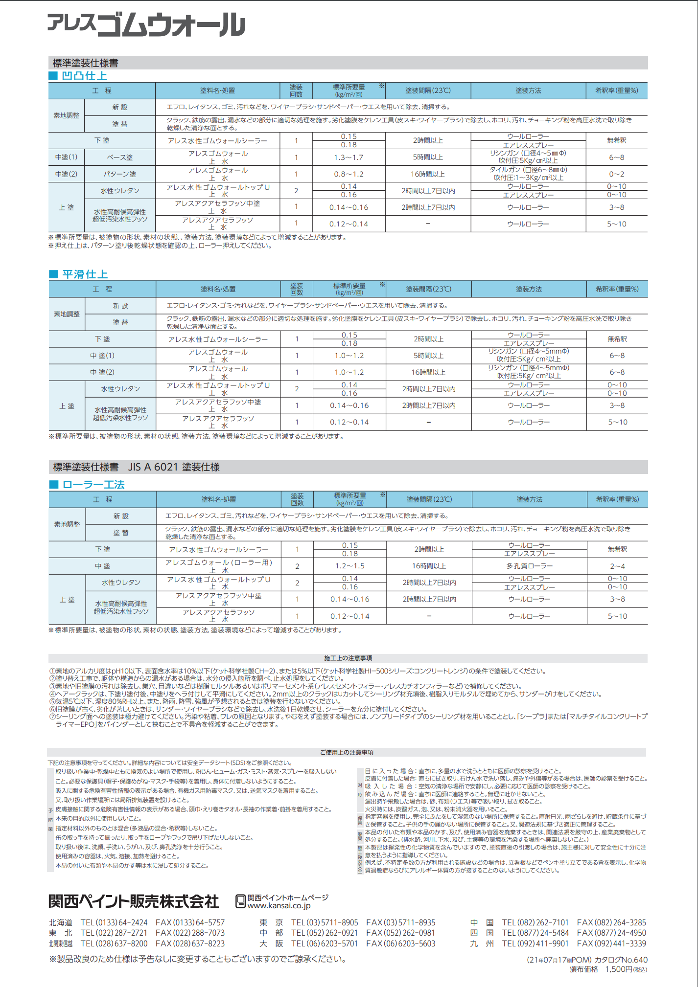 関西ペイント　アレスゴムウォール