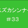 スズカシンナー#33