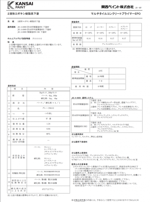 関西ペイント　マルチタイルコンクリートプライマーEPO