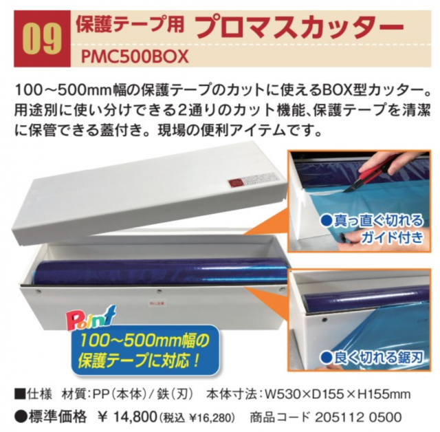 プロマスカッター PMC500BOX