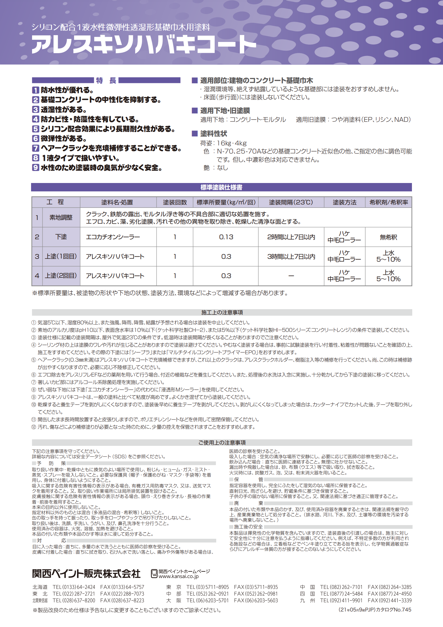 関西ペイント アレスキソハバコート