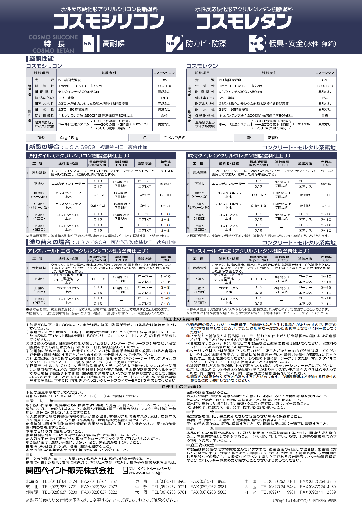 関西ペイント　コスモシリコン
