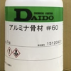 大同 アルミナ骨材