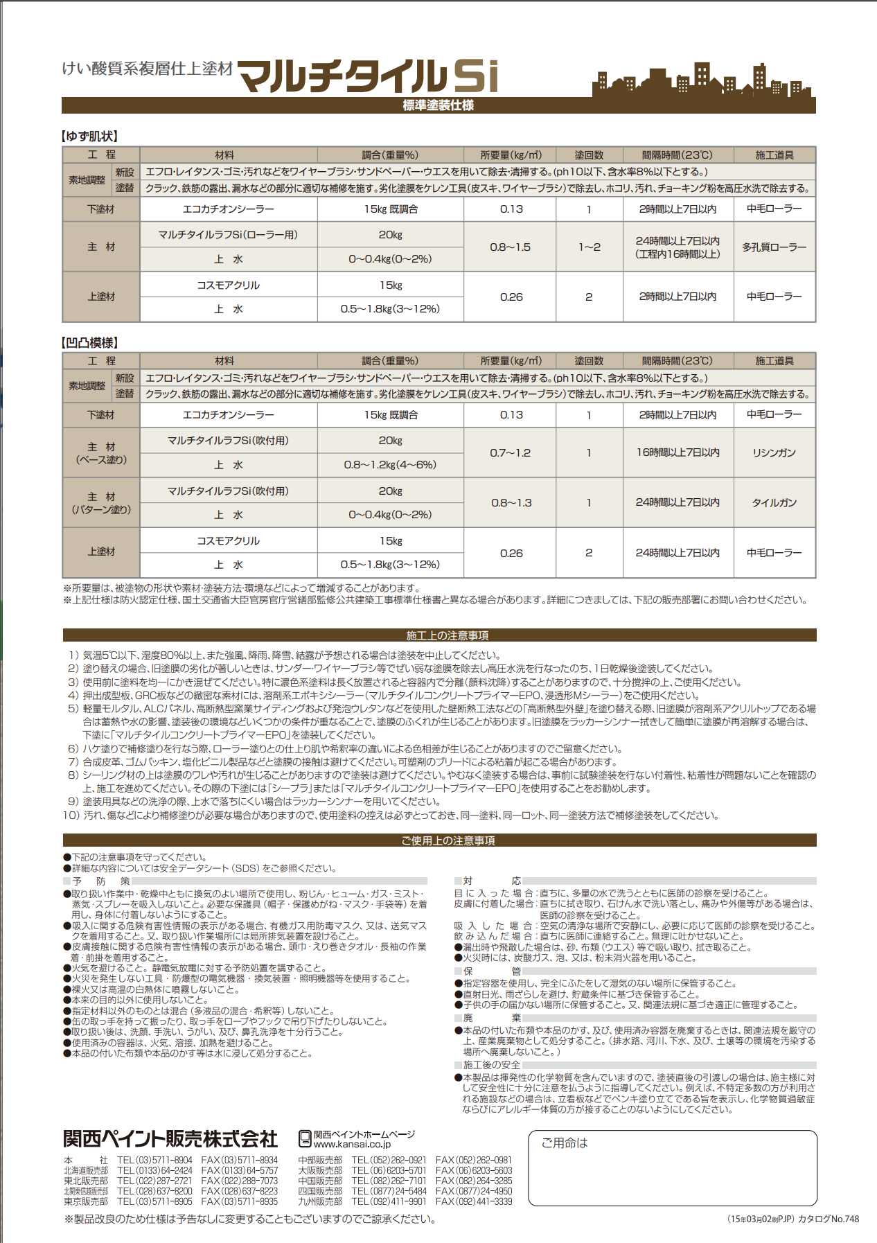 関西ペイント　マルチタイルSi