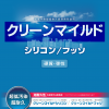 エスケー化研　クリーンマイルドシリコン