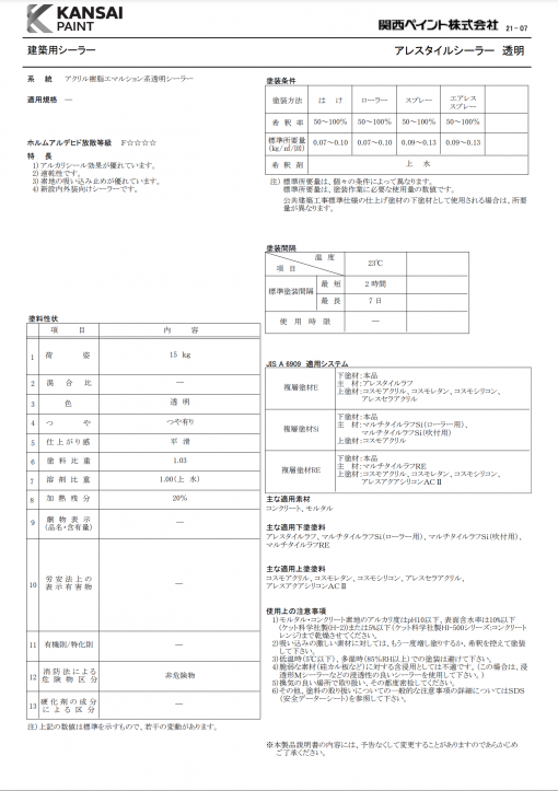 関西ペイント　アレスタイルシーラー