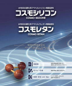 関西ペイント　コスモシリコン