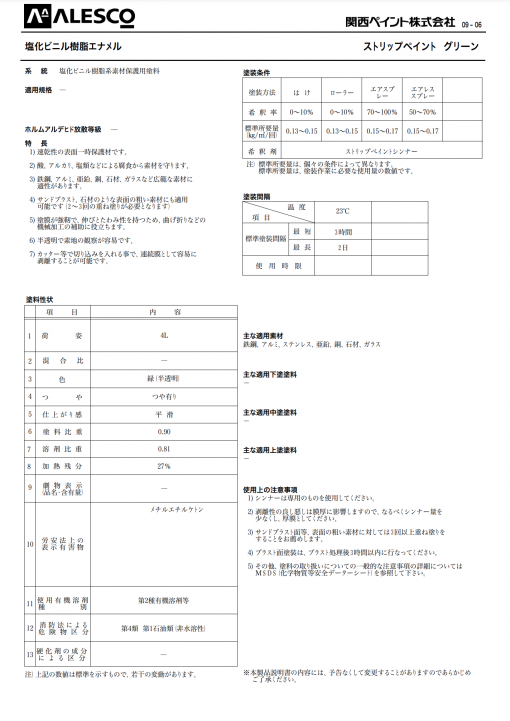 関西ペイント　ストリップペイント　グリーン