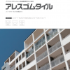 関西ペイント アレスゴムタイル