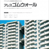 関西ペイント アレスゴムウォール