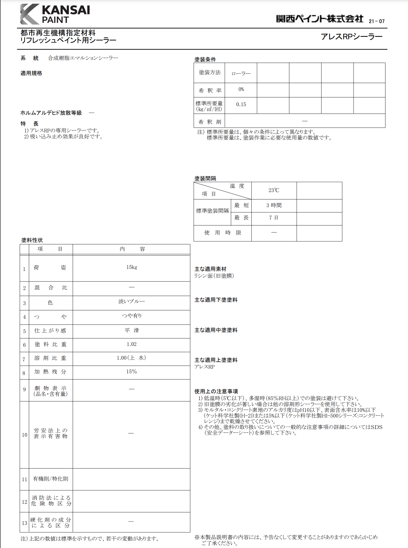 関西ペイント　リフレッシュペイント用シーラー