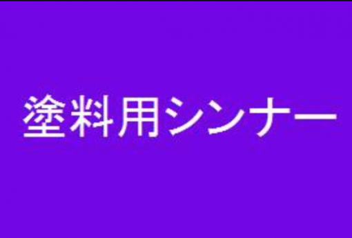 スズカ　塗料用シンナー