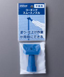 ｺｰｷﾝｸﾞｽﾑｰｽﾉｽﾞﾙ 平面用