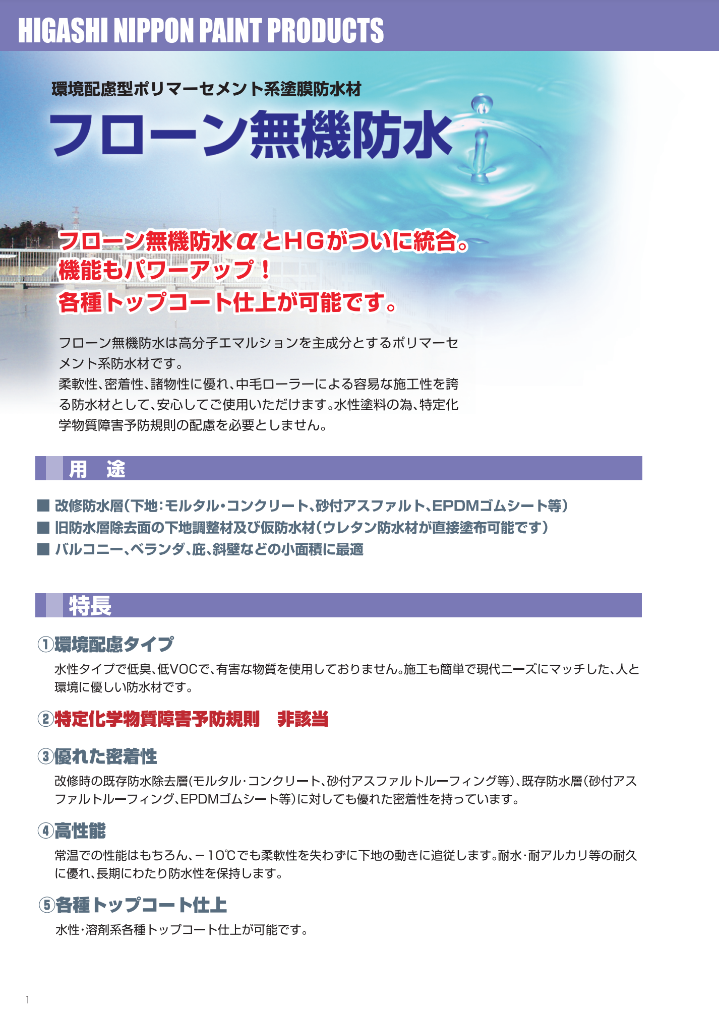 フローン無機防水