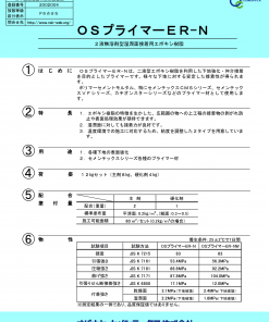 ＯＳプライマーＥＲ-Ｎ