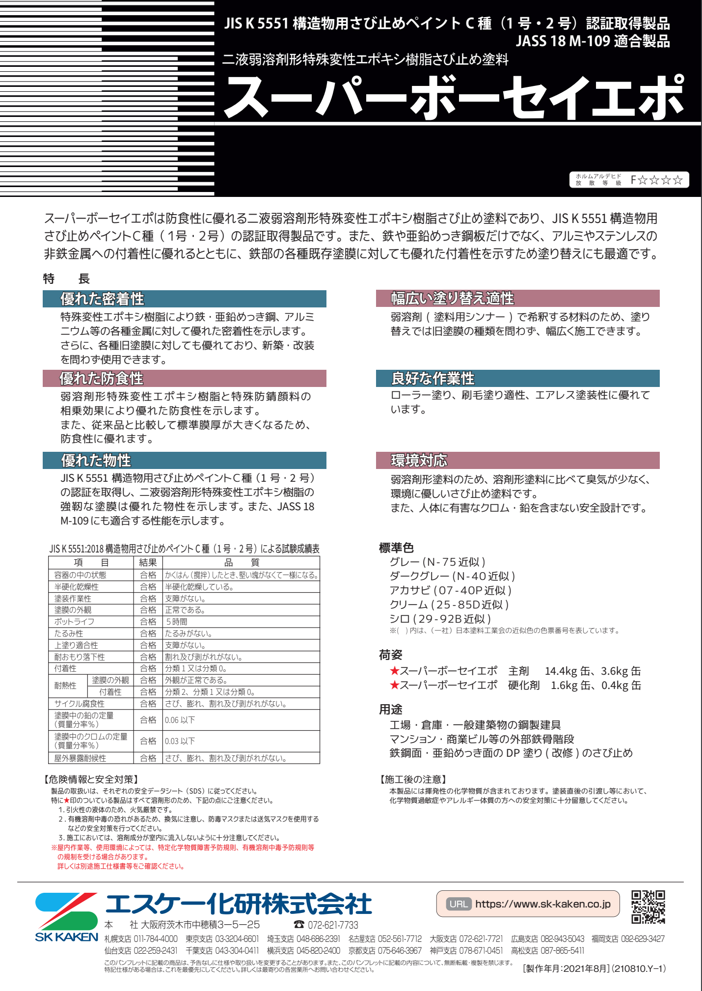 スーパーボーセイエポ ＃二液弱溶剤特殊変性エポキシ樹脂さび止め塗料 –