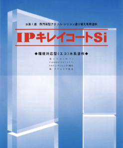 IPキレイコートSi