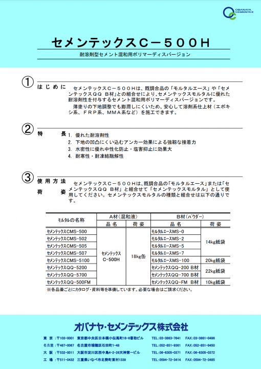 セメンテックスＣ－５００Ｈ