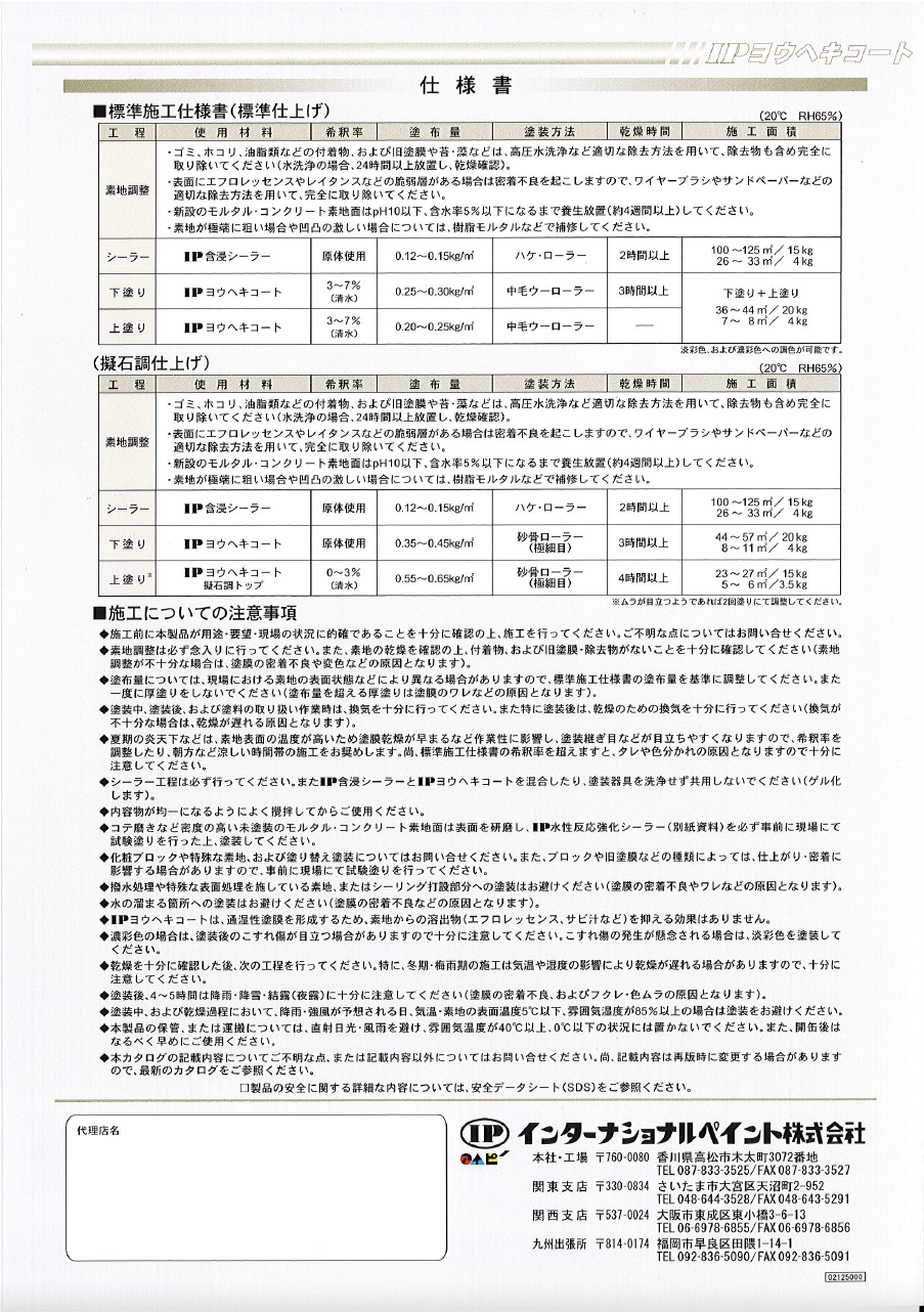 IPヨウヘキコート