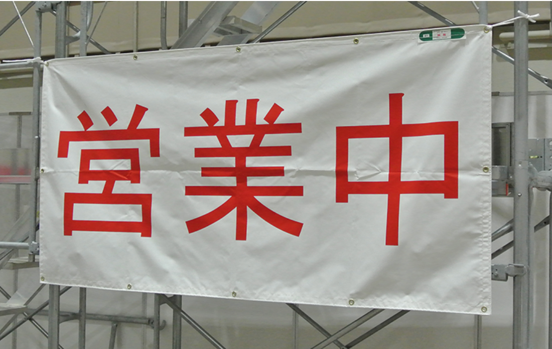 看板シート「営業中」450P 1.8mX3.6m 結束ヒモ10本付き ＃営業をしながらの建物の改装・改築に、店舗の営業中をお知らせするシートです。 – 