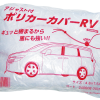 ｱｼﾞｬｽﾄ付ﾎﾟﾘ ｶｰｶﾊﾞｰ RV 4.8X7.5
