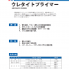 ウレタイトプライマー