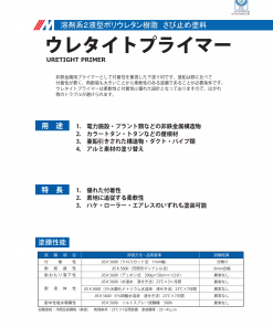 ウレタイトプライマー