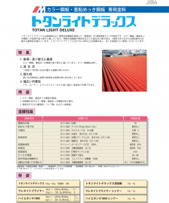 トタンライトデラックス
