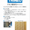 トリネオメッシュ