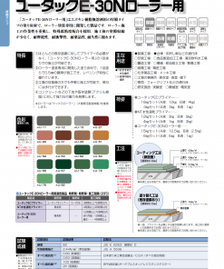 ユータックE-30Nローラー用