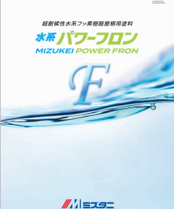 水系パワーフロン