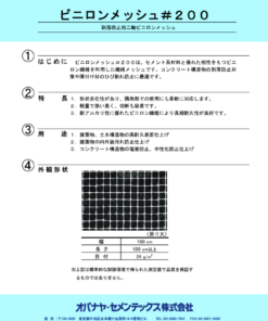 ビニロンメッシュ＃200