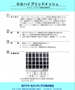 OSハイブリッドメッシュ