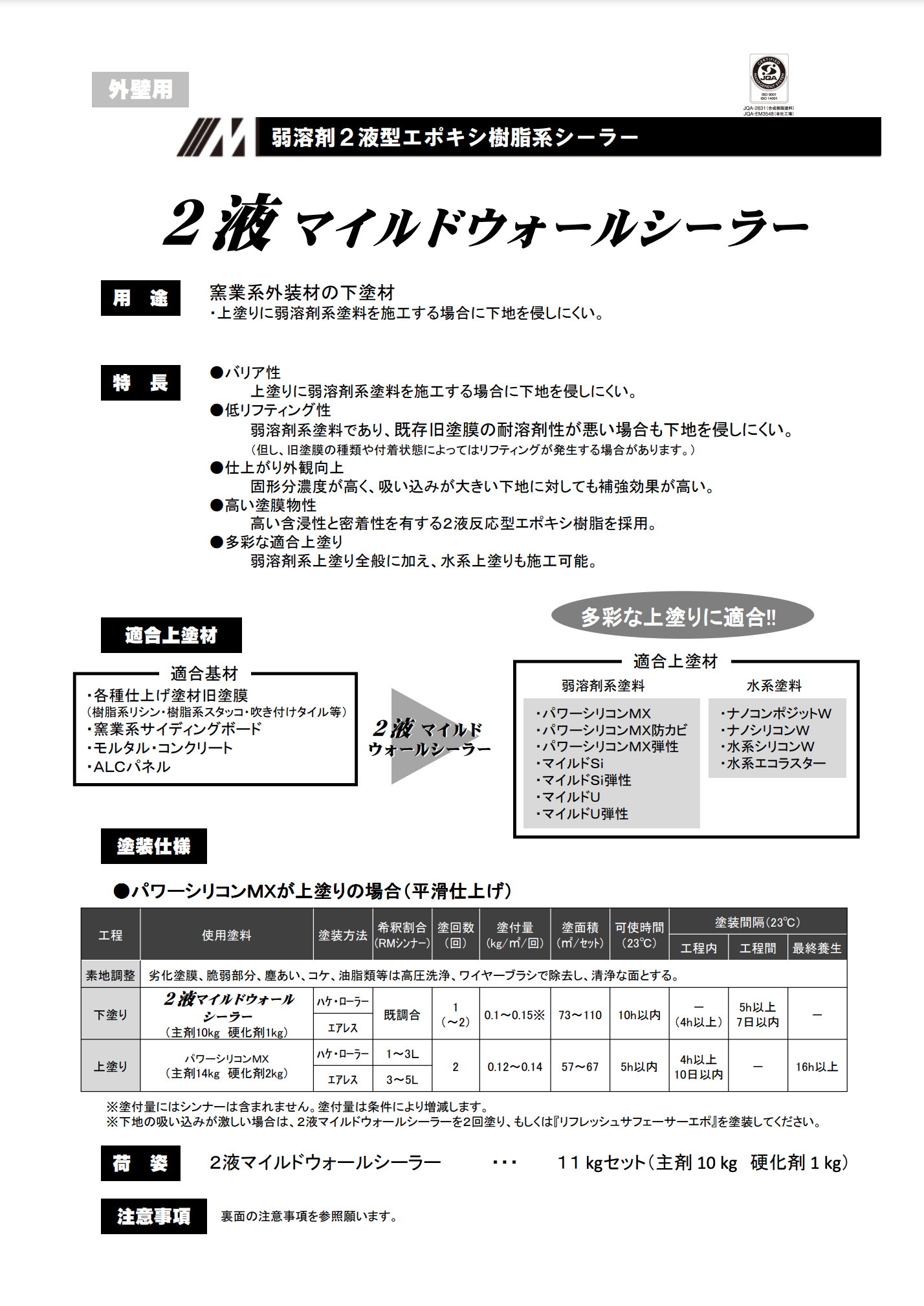 2液マイルドウォールシーラー 11KGセット ＃窯業系外装材の下塗材 ＃上塗りに弱溶剤系塗料を施工する場合に下地を侵しにくい。＃水谷ペイント – 