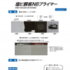 塩ビ鋼板用NBプライマー